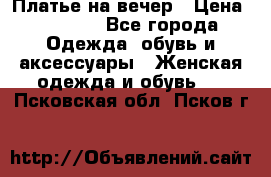 Платье на вечер › Цена ­ 1 800 - Все города Одежда, обувь и аксессуары » Женская одежда и обувь   . Псковская обл.,Псков г.